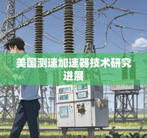 美国测速加速器技术研究进展