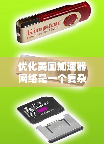 优化美国加速器网络是一个复杂但重要的话题。以下是详细的分析和优化方案