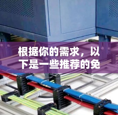 根据你的需求,以下是一些推荐的免费加速工具,每个工具各有其优缺点,适合不同情况的选择