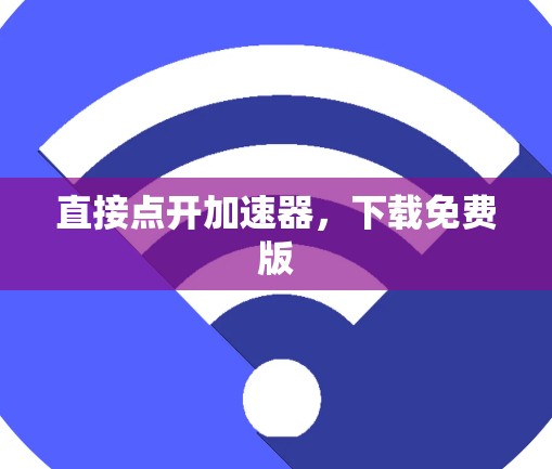 直接点开加速器，下载免费版