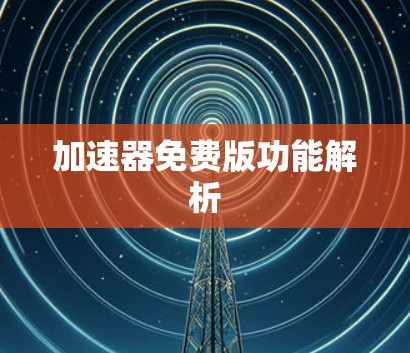 加速器免费版功能解析