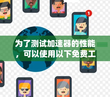 为了测试加速器的性能，可以使用以下免费工具，这些工具帮助记录App运行情况，分析问题并优化App