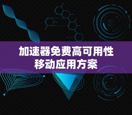 加速器免费高可用性移动应用方案