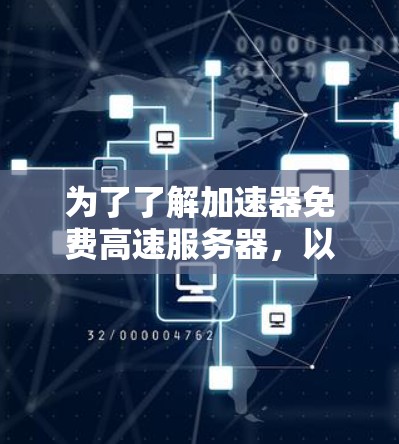 为了了解加速器免费高速服务器，以下是分步的解决方案