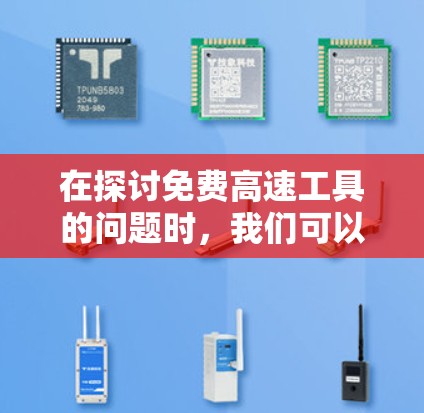 在探讨免费高速工具的问题时，我们可以看到以下几点