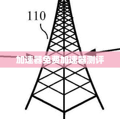 加速器免费加速器测评