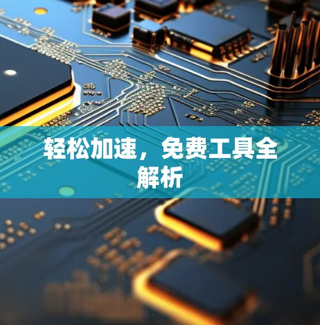 轻松加速，免费工具全解析