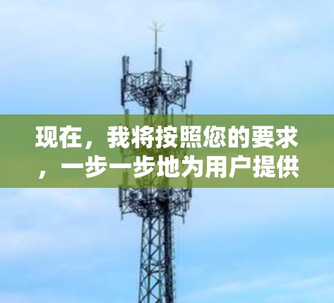 现在,我将按照您的要求,一步一步地为用户提供关于如何免费使用加速器的详细说明