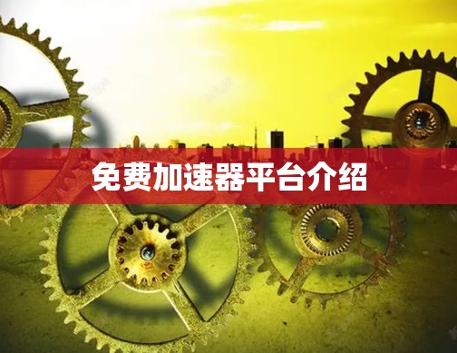 免费加速器平台介绍