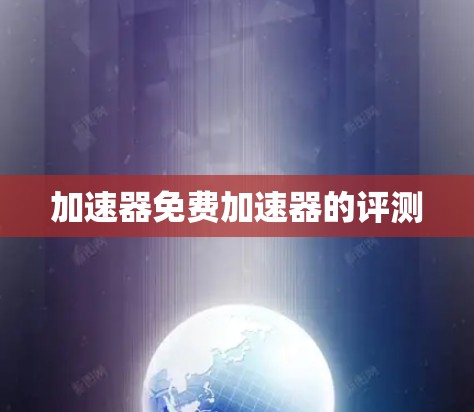 加速器免费加速器的评测