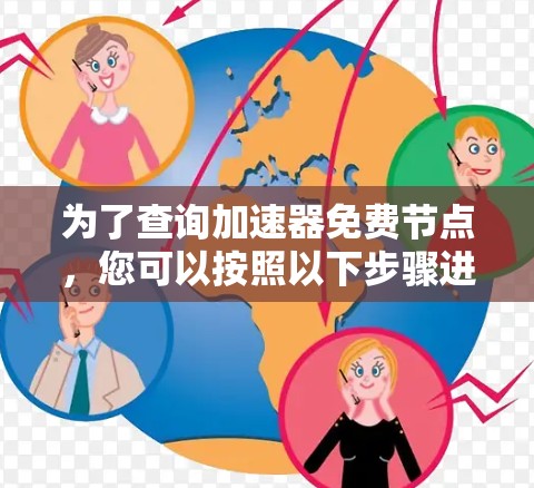 为了查询加速器免费节点,您可以按照以下步骤进行 为了查询加速器免费节点,您可以按照以下步骤进行