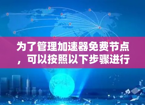 为了管理加速器免费节点，可以按照以下步骤进行
