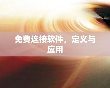 免费连接软件，定义与应用