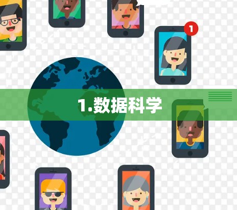 1.数据科学