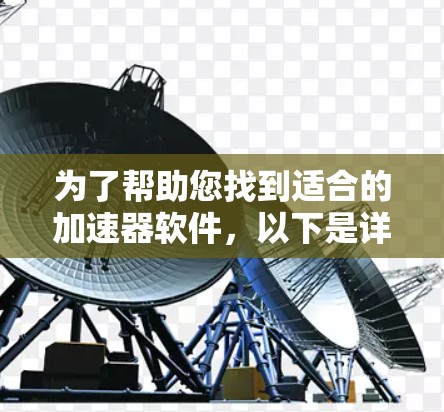 为了帮助您找到适合的加速器软件,以下是详细的步骤指南