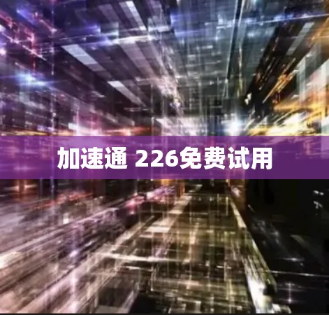 加速通 226免费试用