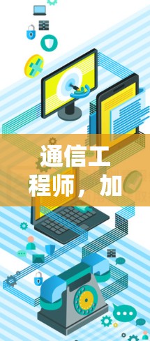 通信工程师，加速器免费试用体验的全面解析