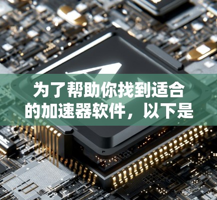为了帮助你找到适合的加速器软件，以下是分步骤的建议