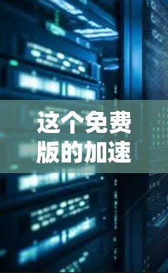这个免费版的加速器是一个简单而高效的应用程序,旨在提升下载速度并提供多种功能,如自动分享、过滤和缓存。以下是其主要特点 这个免费版的加速器是一个简单而高效的应用程序,旨在提升下载速度并提供多种功能,如自动分享、过滤和缓存。以下是其主要特点