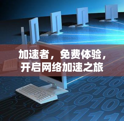 加速者，免费体验，开启网络加速之旅