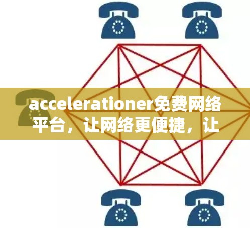 accelerationer免费网络平台，让网络更便捷，让生活更高效！