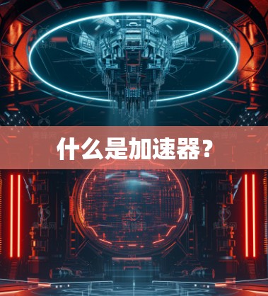 什么是加速器？