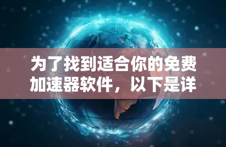 为了找到适合你的免费加速器软件，以下是详细的建议