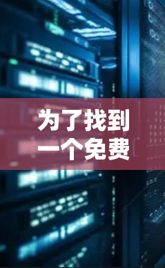 为了找到一个免费的网络加速器工具，以下是一些推荐的选项，他们提供多种加速方式，包括线宽、超频、超画质等，适合不同的网络类型和需求
