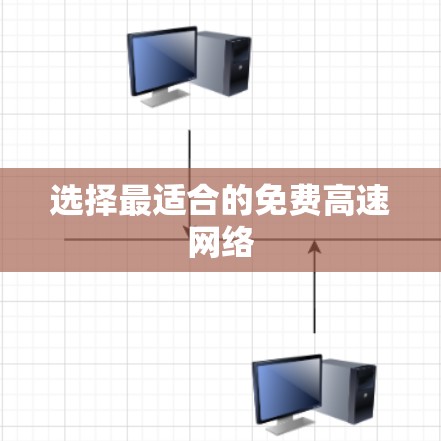 选择最适合的免费高速网络