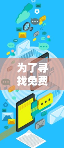 为了寻找免费的加速器软件，以下是一些推荐