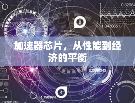 加速器芯片,从性能到经济的平衡 加速器芯片,从性能到经济的平衡