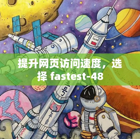 提升网页访问速度，选择 fastest-48