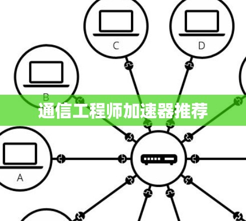 通信工程师加速器推荐