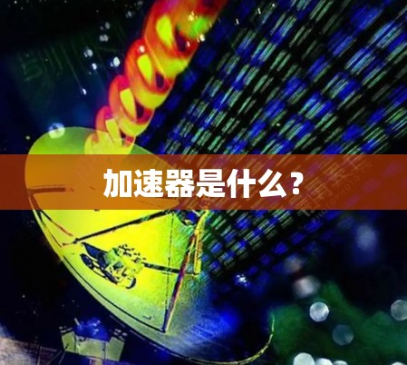 加速器是什么?
