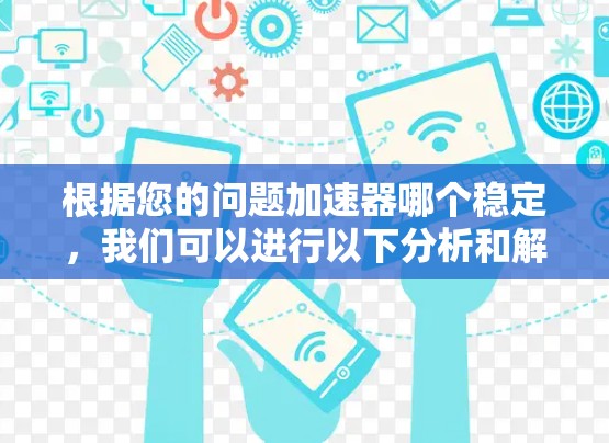 根据您的问题加速器哪个稳定，我们可以进行以下分析和解释