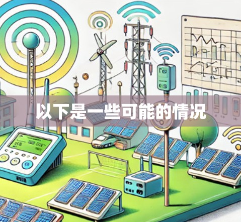以下是一些可能的情况