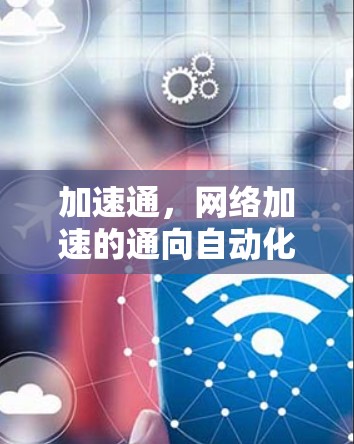 加速通,网络加速的通向自动化网络架构的必经之路