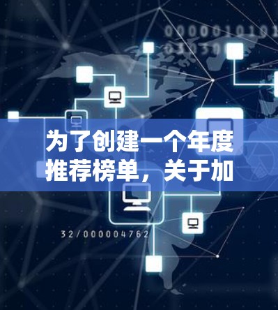 为了创建一个年度推荐榜单,关于加速器的推荐,以下是详细的步骤和建议