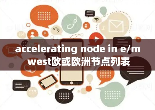 accelerating node in e/m west欧或欧洲节点列表