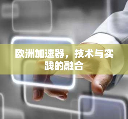 欧洲加速器,技术与实践的融合