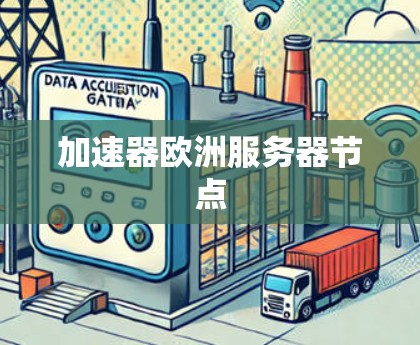 加速器欧洲服务器节点 加速器欧洲服务器节点