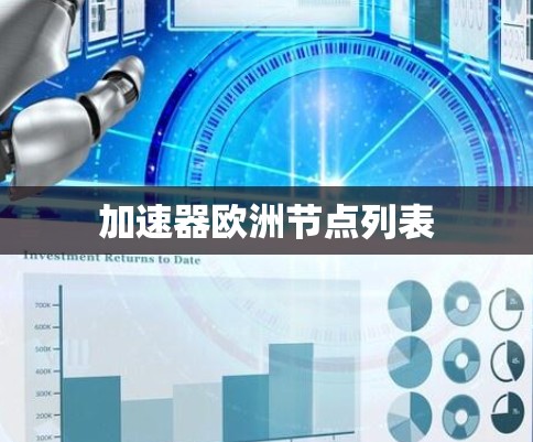 加速器欧洲节点列表
