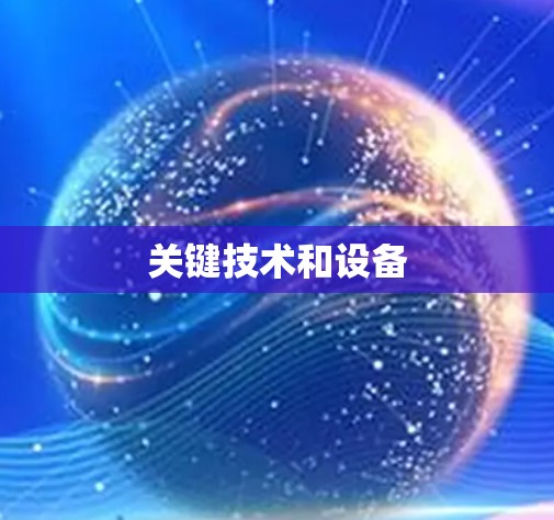 关键技术和设备