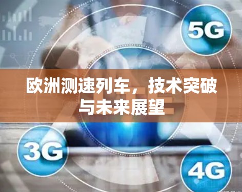 欧洲测速列车，技术突破与未来展望