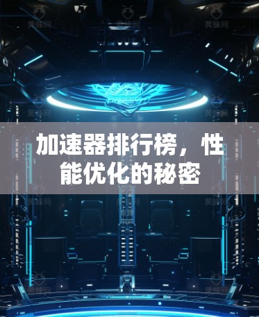 加速器排行榜，性能优化的秘密