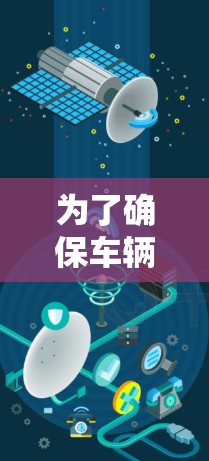 为了确保车辆在加速到最高时速之前的安全停车,需要合理配置加速器。以下是一些关键点 为了确保车辆在加速到最高时速之前的安全停车,需要合理配置加速器。以下是一些关键点