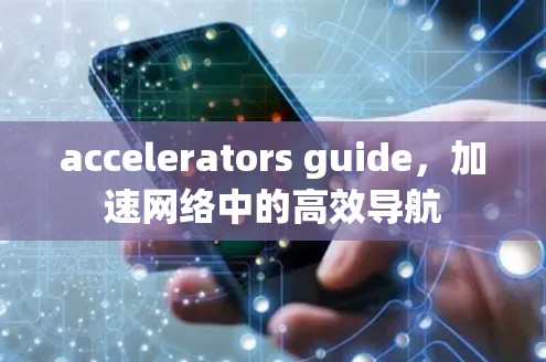 accelerators guide，加速网络中的高效导航