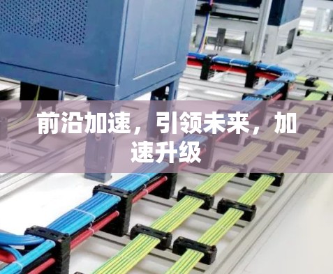 前沿加速，引领未来，加速升级