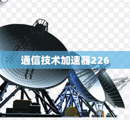 通信技术加速器226
