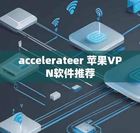 accelerateer 苹果VPN软件推荐